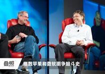 细数苹果、微软这些年的明争暗斗