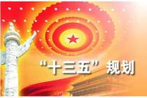 聚焦五中全会：“十三五”面临的新常态与非常态