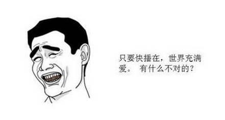 快播案：色情、技术与掌声