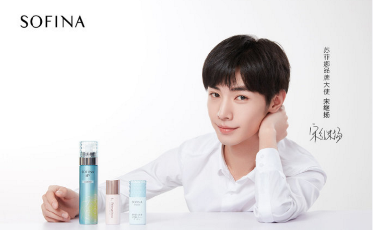 宋继扬：SOFINA苏菲娜品牌大使
