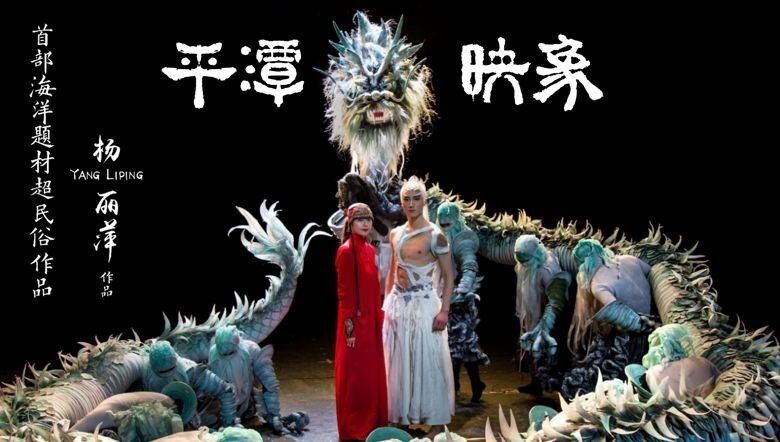 杨丽萍“映象三部曲”之《平潭映象》2020巡演开启