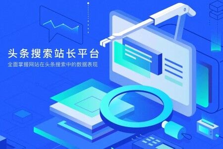 头条搜索站长平台正式上线