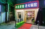藏在箱子里的老火锅店，游客来重庆必须要来的地方，寻找青春记忆