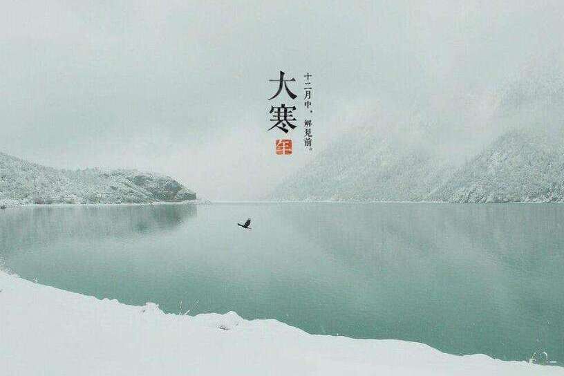 大寒到，年将至