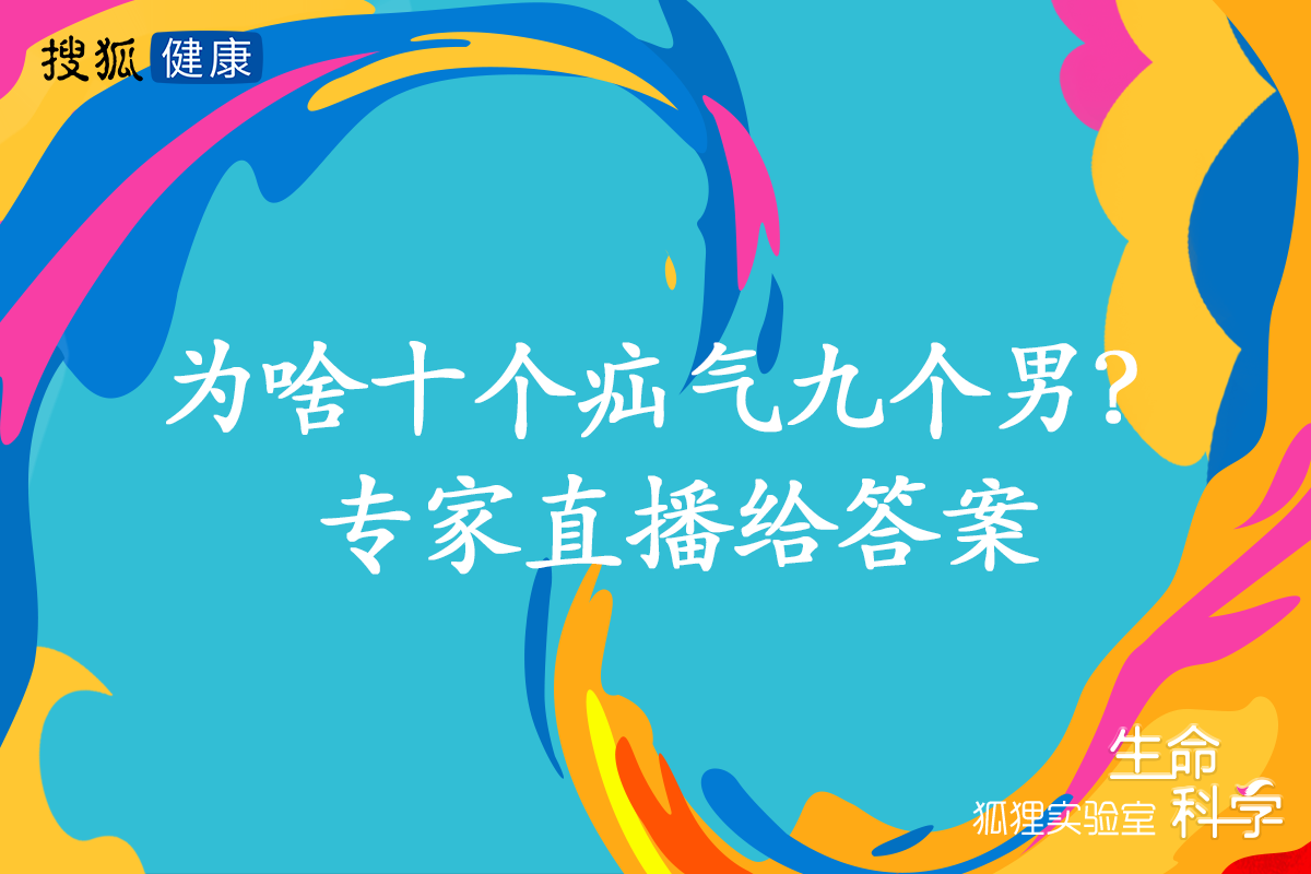 直播预告 | 为啥十个疝气九个男？专家直播给答案