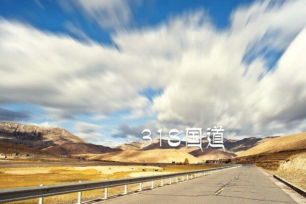 电影《318公路》的上映，让“中国人的景观大道”再一次亮相