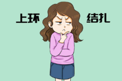有孩子以后，女性结扎和上环哪个更靠谱？