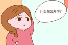 宫外孕会自然流产吗？关于宫外孕，你需要知道这些事情