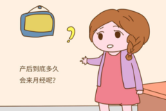 产后，月经何时才能“归来”？没有月经，还须避孕吗？