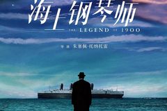 惊世奇才宁死殉船《海上钢琴师》不羁灵魂缘何疯狂逆袭？