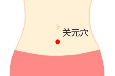 穴位养生：关元穴&mdash;&mdash;人体元气交汇处！