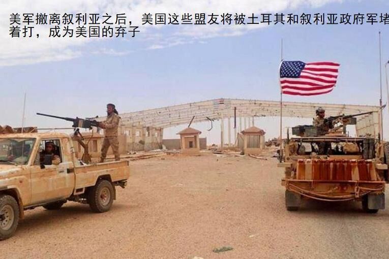 美在叙利亚进退失据：盟友发出严厉警告 赶紧撤军 别想打小算盘