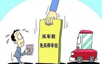 小区地下车位买卖是否有效