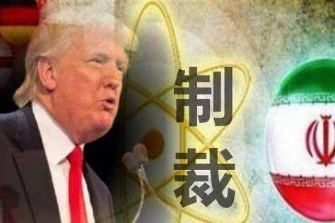 美国对伊朗实施新制裁，背后在下什么棋？