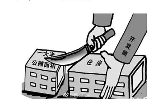 房子到手后面积缩水30%？公摊面积坑人该结束了