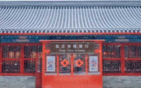 北京故宫推出年夜饭每桌6688元 从小年到正月十五目前均已订满