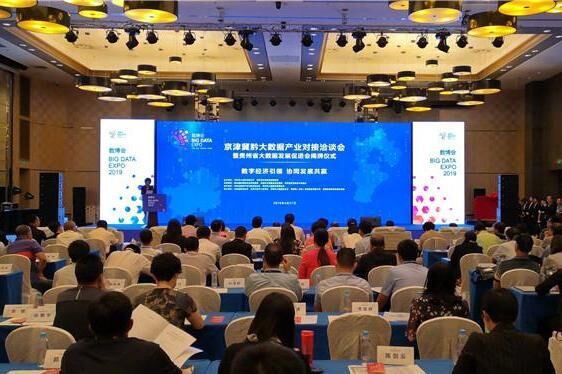 京津冀黔大数据产业对接洽谈会在贵阳举办，加速大数据与实体经济深度融合