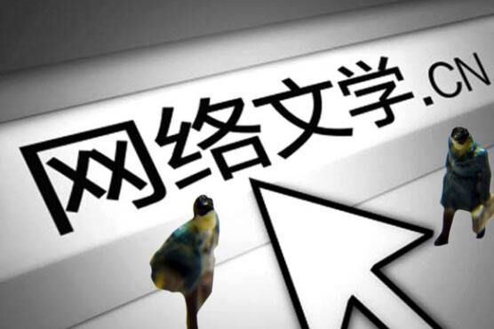 网络文学的新时代：为什么是免费模式？