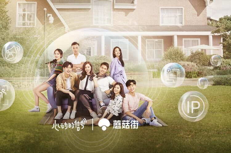 单期播放过亿，蘑菇街收获年轻女性“心动的信号”