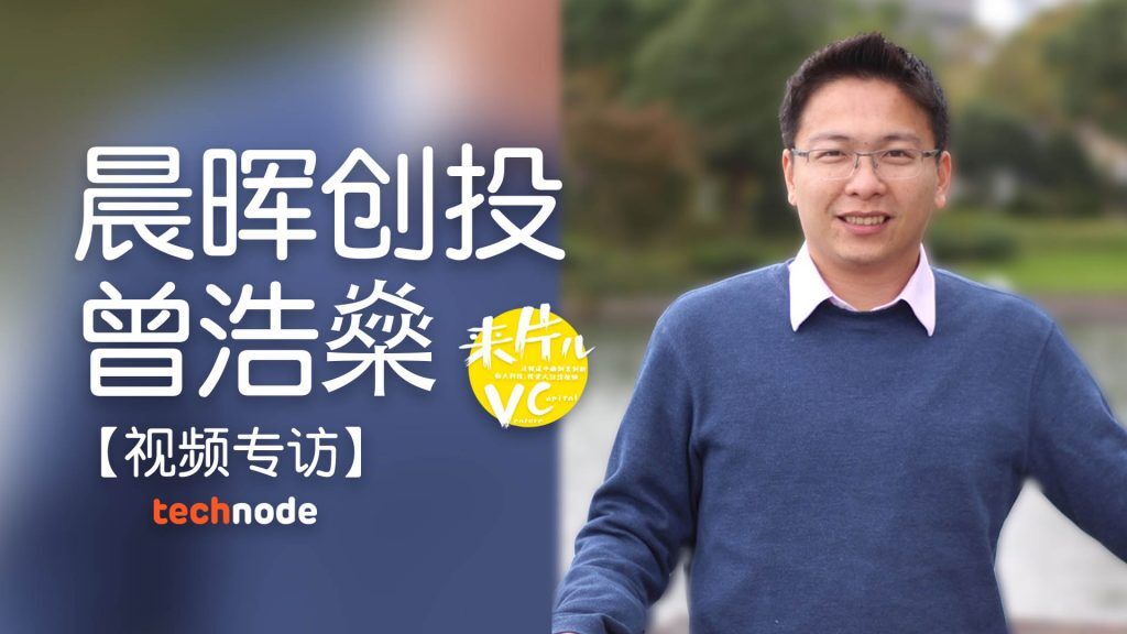【视频专访】晨晖创投曾浩燊：有技术能力的商人，是创业者最好的画像