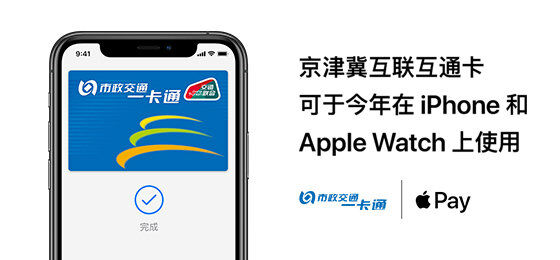 苹果用户 “今年稍后” 可通过 Apple Pay 使用京津冀互联互通卡