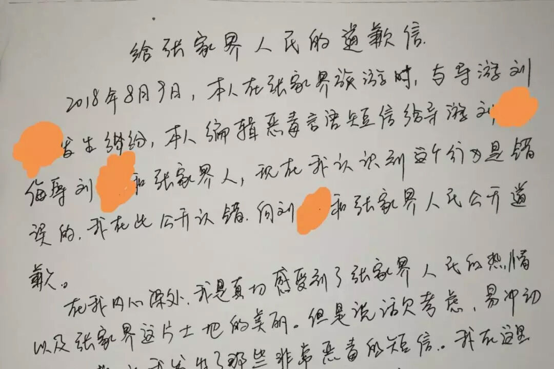 8.9涉旅事件尾声 让导游学狗叫的游客向张家界人民道歉，16人刑拘