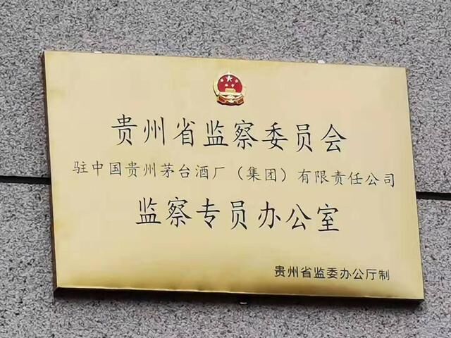 新闻背后｜驻茅台集团监察专员办是个什么机构