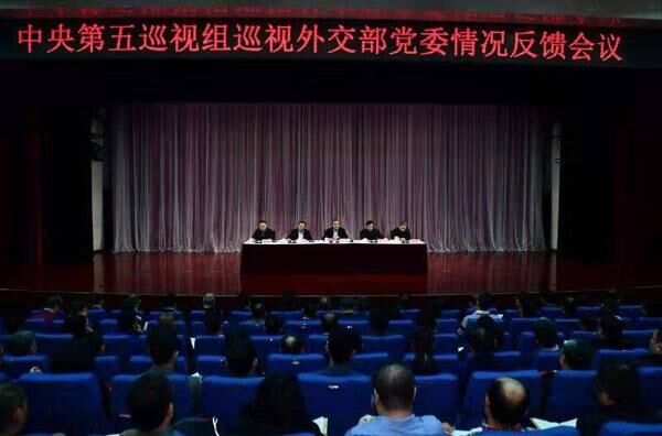 中央第五巡视组向外交部党委反馈巡视情况