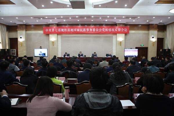 中央第七巡视组向国家民族事务委员会党组反馈巡视情况