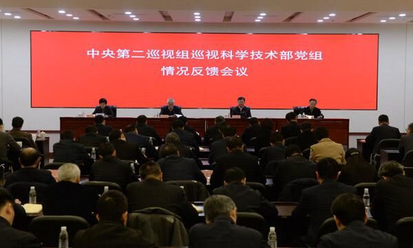 中央第二巡视组向科学技术部党组反馈巡视情况