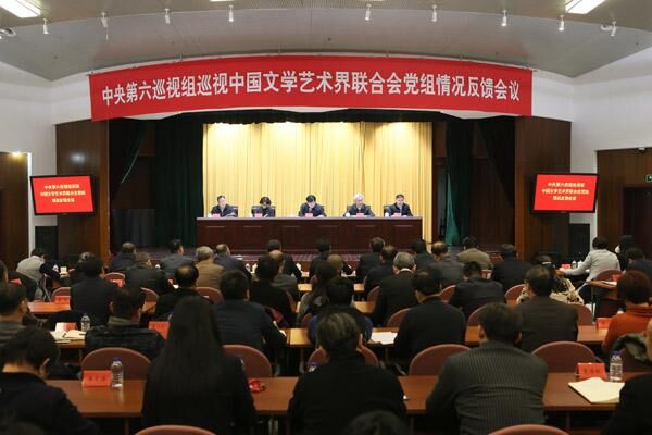 中央第六巡视组向中国文学艺术界联合会党组反馈巡视情况