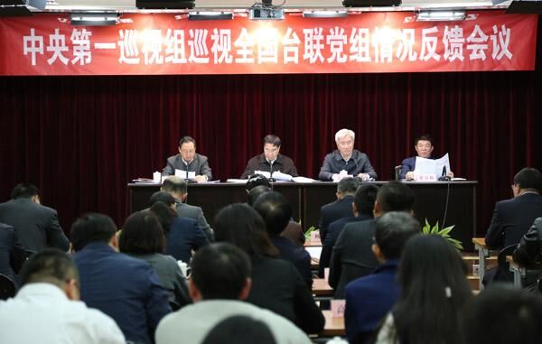中央第一巡视组向中华全国台湾同胞联谊会党组反馈巡视情况