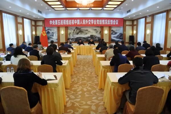 中央第五巡视组向中国人民外交学会党组反馈巡视情况