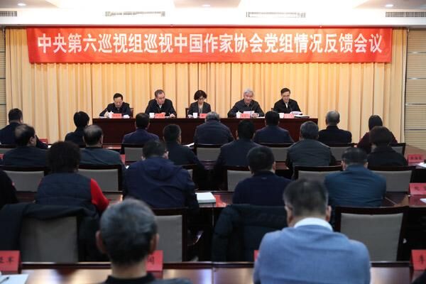 中央第六巡视组向中国作家协会党组反馈巡视情况