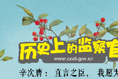 历史上的监察官｜辛次膺：直言之臣，我愿为首