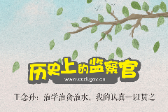 历史上的监察官｜王念孙：治学治贪治水，我的认真一以贯之