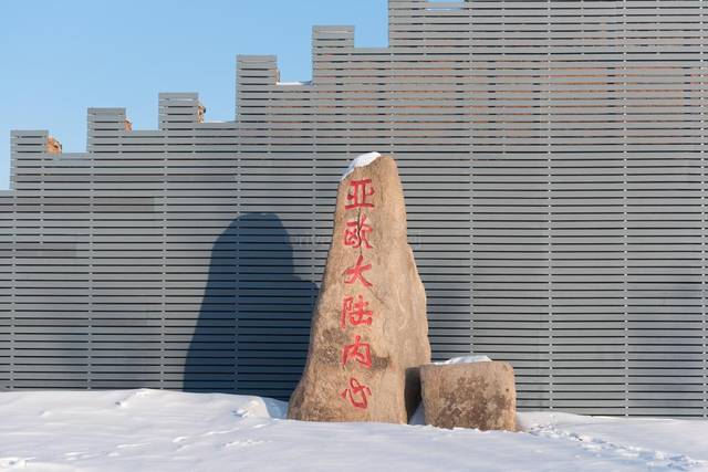 亚欧大陆内心位于托里县城以北34公里处,交通很方便,221省道就从景区