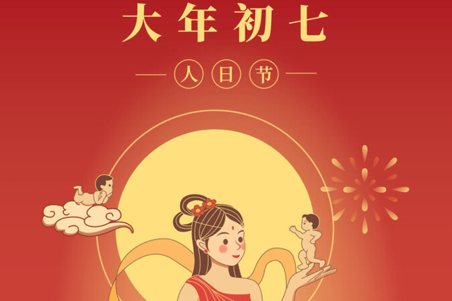 正月初七是“人日节”，老传统吃什么也有讲究，为新春祈福纳吉
