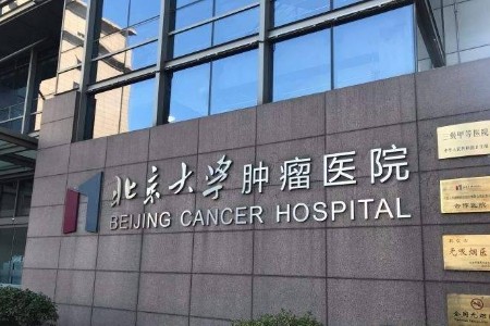 北京大学肿瘤医院挂号攻略