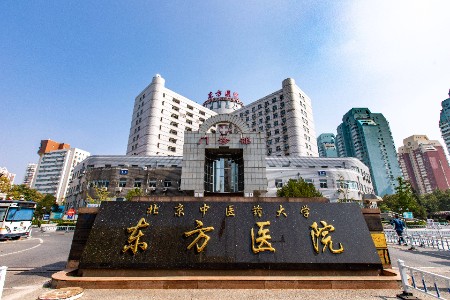 北京中医药大学东方医院挂号攻略