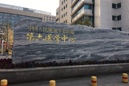 中国人民解放军总医院第六医学中心挂号攻略