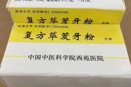 北京西苑医院复方荜菝牙粉 西苑复方荜菝牙粉