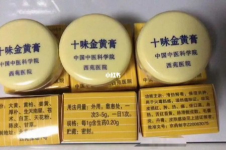 北京西苑医院十味金黄膏