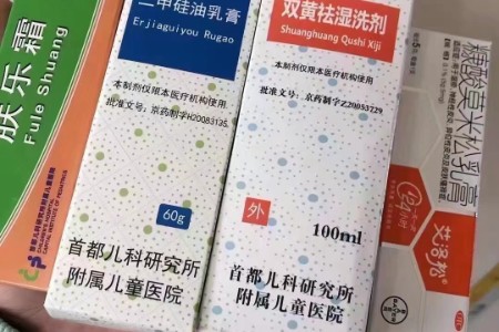 北京儿研所自制药双黄祛湿洗剂